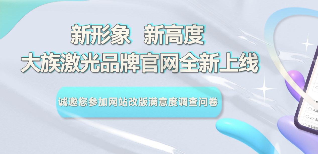 大族激光集团官网升级改版满意度调查问卷