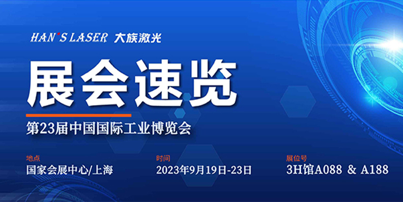 展会速览丨工博会开展倒计时 大族激光1290㎡+大展位等你来 