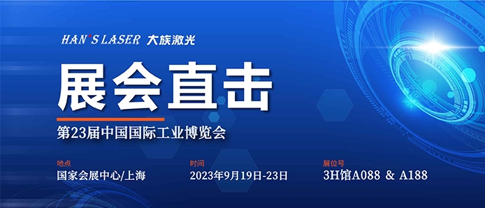 展会直击 丨工博会今日开幕，大族激光尽显智能装备魅力