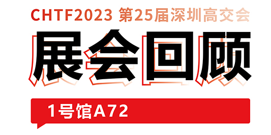 圆满收官！大族激光与你共忆高交会精彩时刻 