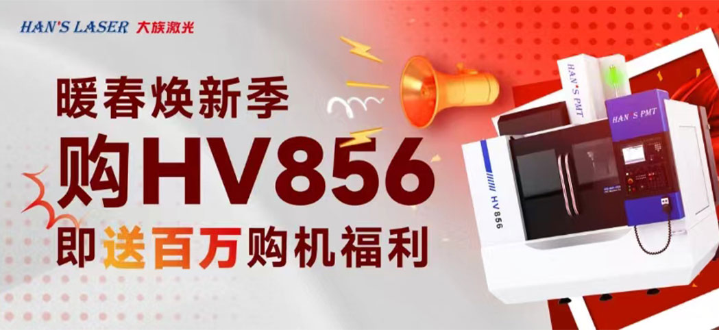 暖春焕新季丨大族机床百万焕新幸运礼、豪华购机礼等你来领！