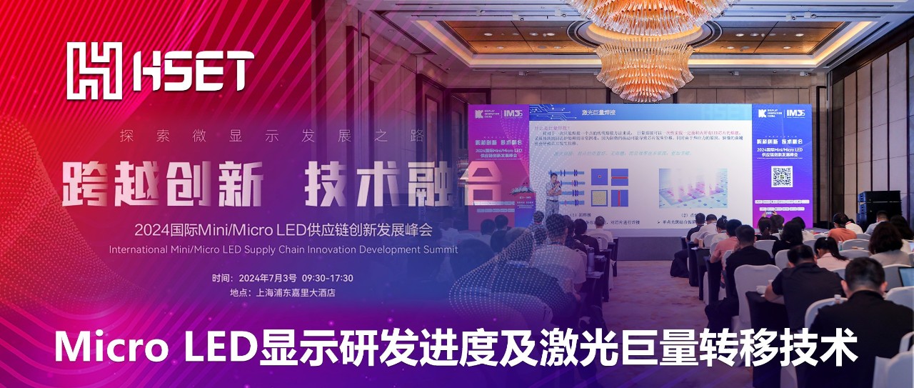 IMDS 2024|大族半导体：Micro LED显示研发进度及激光巨量转移技术 