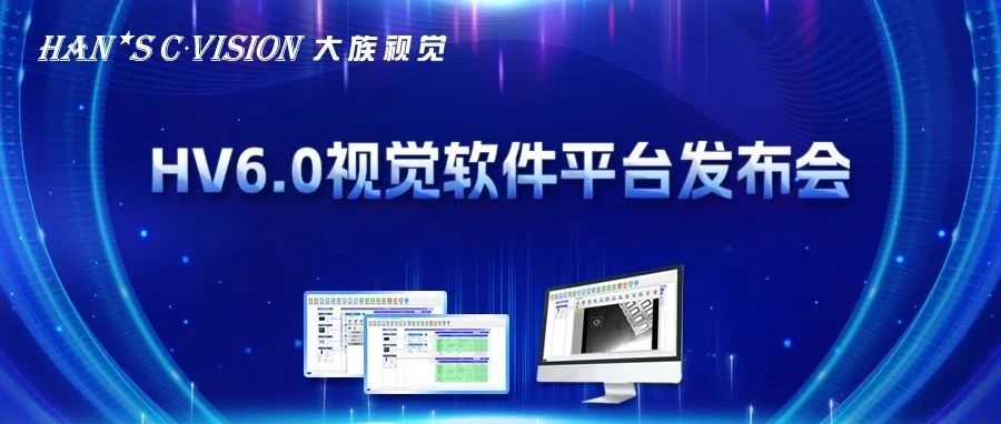 畅享智能丨大族视觉HV6.0视觉软件平台正式发布！ 