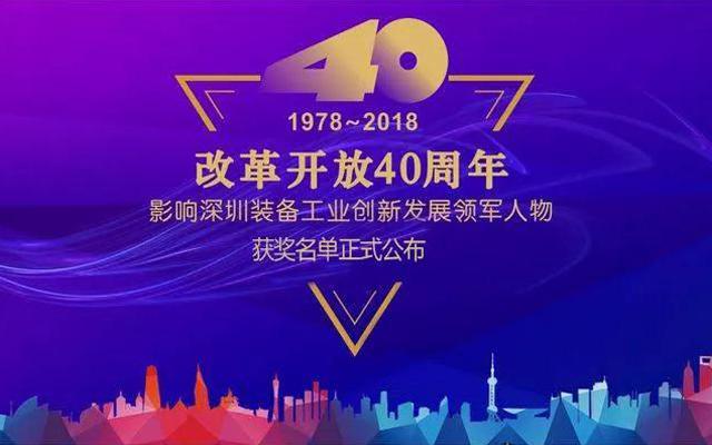 高云峰董事长被授予“改革开放40周年， 影响深圳装备工业创新发展领军人物”功勋奖章